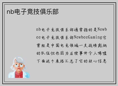 nb电子竞技俱乐部