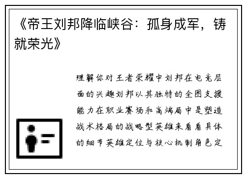 《帝王刘邦降临峡谷：孤身成军，铸就荣光》