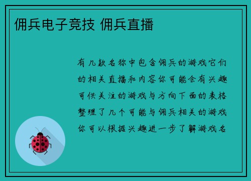佣兵电子竞技 佣兵直播