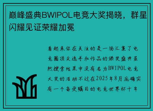 巅峰盛典BWIPOL电竞大奖揭晓，群星闪耀见证荣耀加冕