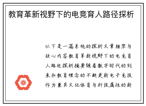 教育革新视野下的电竞育人路径探析