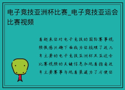 电子竞技亚洲杯比赛_电子竞技亚运会比赛视频