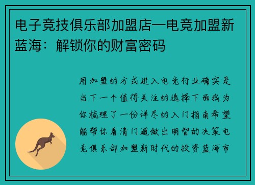 电子竞技俱乐部加盟店—电竞加盟新蓝海：解锁你的财富密码
