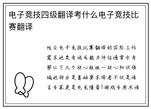 电子竞技四级翻译考什么电子竞技比赛翻译