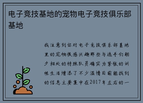 电子竞技基地的宠物电子竞技俱乐部基地
